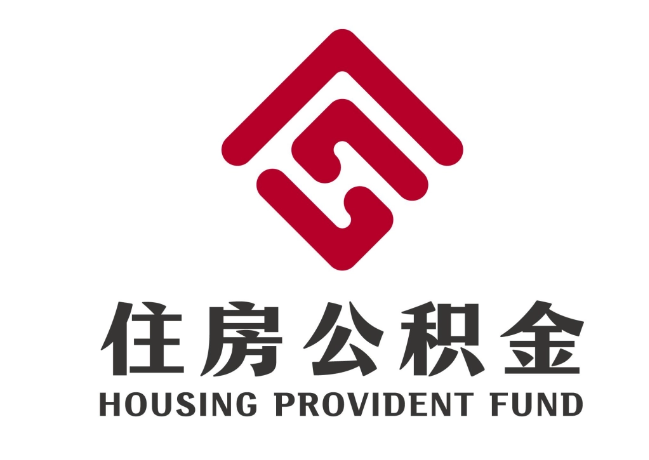 八所镇住房公积金代提
