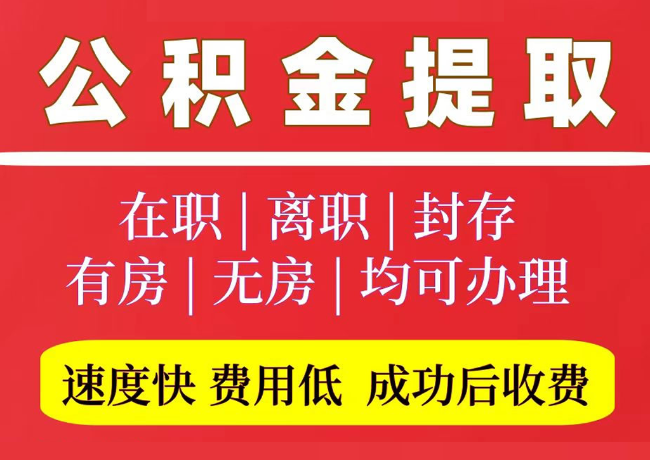 八所镇国管公积金代提